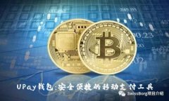 UPay钱包：安全便捷的移动支付工具