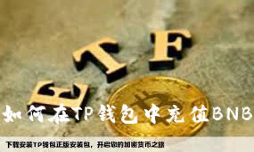 如何在TP钱包中充值BNB