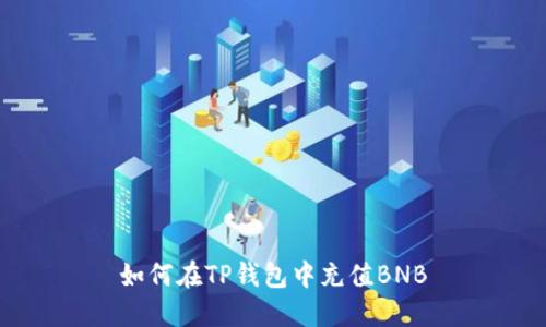 如何在TP钱包中充值BNB