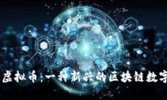 高达虚拟币：一种新兴的区块链数字货币