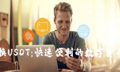 TP钱包兑换USDT：快速便利的数字货币交易方式