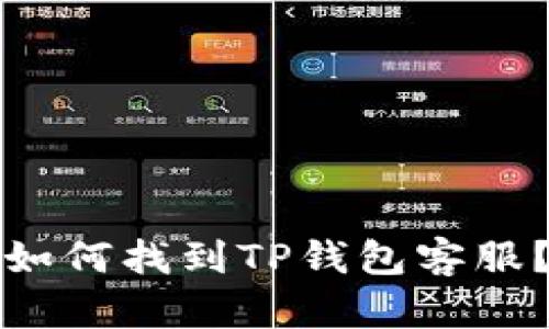 如何找到TP钱包客服？