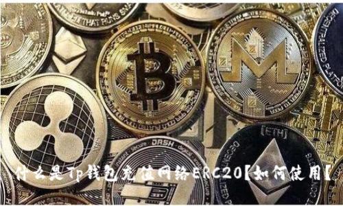 什么是Tp钱包充值网络ERC20？如何使用？