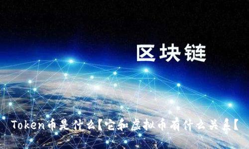 Token币是什么？它和虚拟币有什么关系？