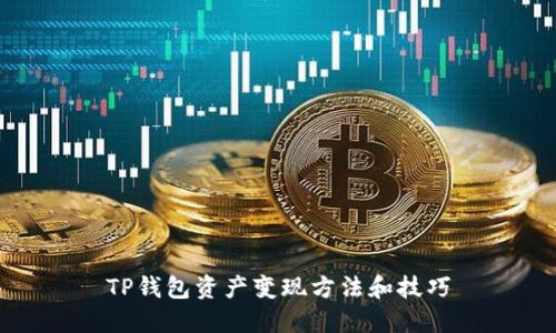 TP钱包资产变现方法和技巧