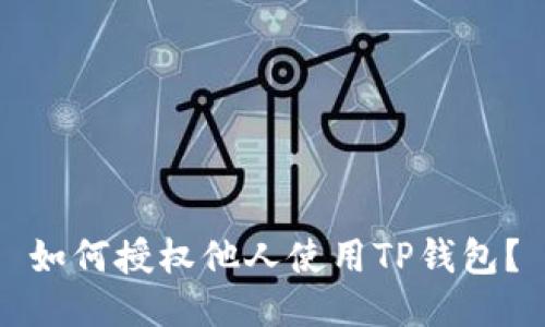 如何授权他人使用TP钱包？