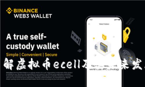 全面了解虚拟币ecell及其未来发展趋势