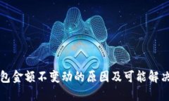 TP钱包金额不变动的原因及可能解决方法