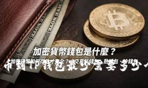 HT提币到TP钱包最少需要多少个币？