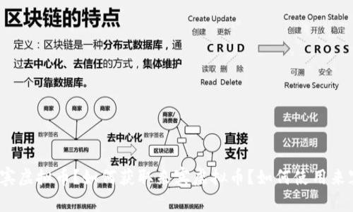 什么是来宾虚拟币？如何获取来宾虚拟币？如何使用来宾虚拟币？