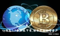 tp钱包1.7最新版下载，轻松管理数字资产