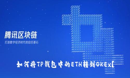 如何将TP钱包中的ETH转到OKEx？