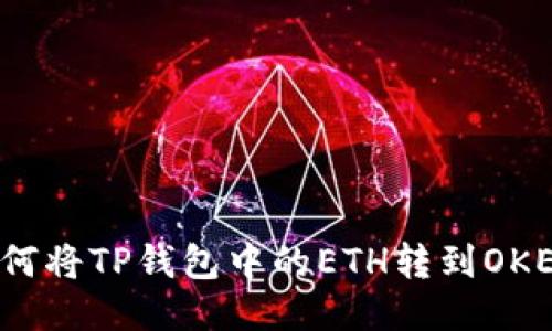 如何将TP钱包中的ETH转到OKEx？