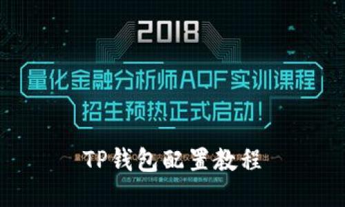 TP钱包配置教程