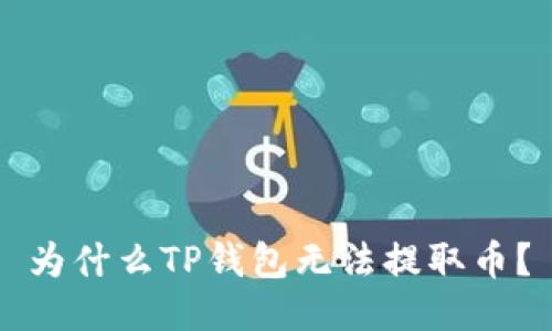 为什么TP钱包无法提取币？