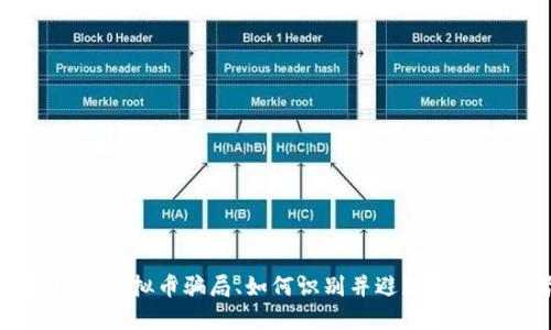 揭露网游虚拟币骗局、如何识别并避免成为受害者