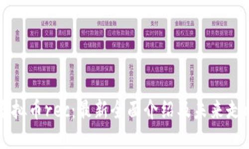 虚拟币rec：最新全面介绍及未来走向