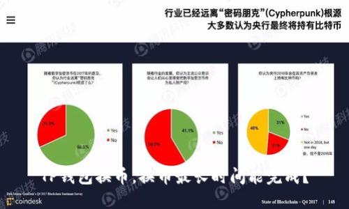 TP钱包换币，换币最长时间能完成？