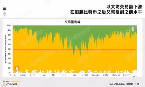 虚拟币图标设计分享，提升DAPP UI效果