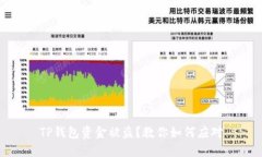 TP钱包资金被盗？教你如何应对