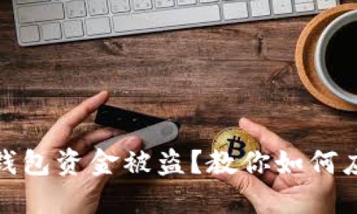 TP钱包资金被盗？教你如何应对