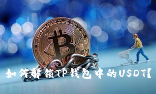 如何解锁TP钱包中的USDT？