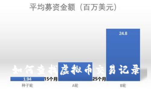 如何查找虚拟币交易记录