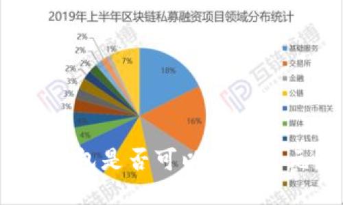 TP钱包是否可以显示美元？