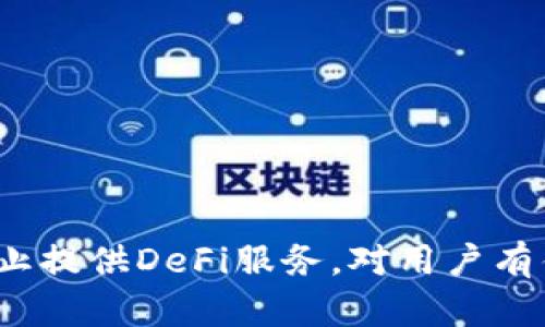 TP钱包停止提供DeFi服务，对用户有什么影响？