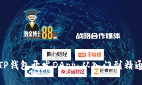 TP钱包开发DApp：从入门到精通