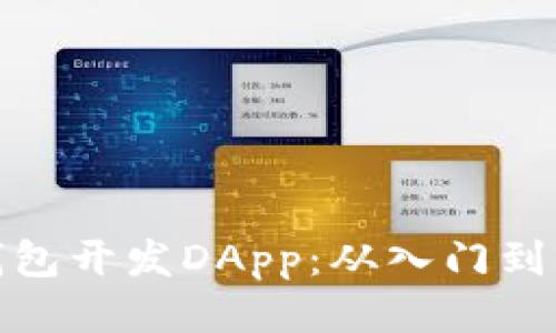 TP钱包开发DApp：从入门到精通