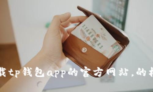 下载tp钱包app的官方网站，的标题