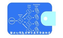 解决tp钱包币种不显示价格的方法