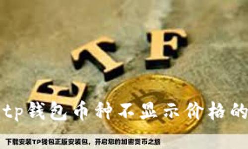 解决tp钱包币种不显示价格的方法