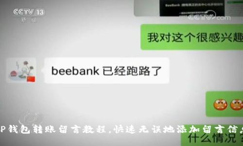 TP钱包转账留言教程，快速无误地添加留言信息