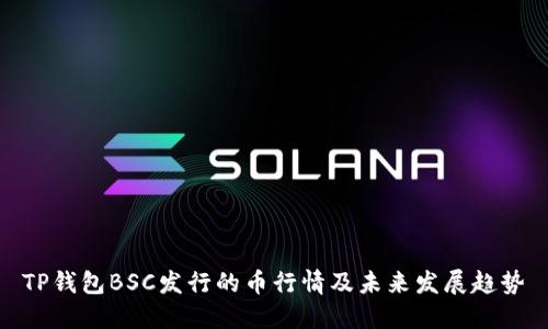 TP钱包BSC发行的币行情及未来发展趋势