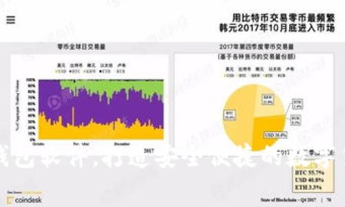 免费下载tp钱包软件，打造安全便捷的数字货币管理工具