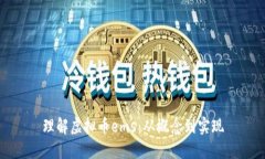 理解虚拟币ems：从概念到实现