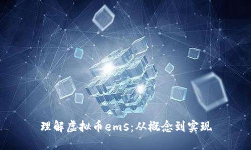 理解虚拟币ems：从概念到实现