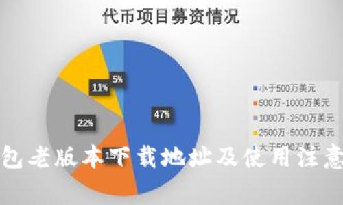 TP钱包老版本下载地址及使用注意事项