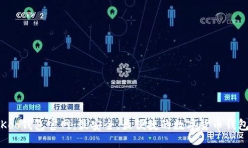 Koo钱包官网：最安全，最便捷的数字货币钱包