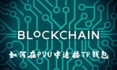 如何在PVU中连接TP钱包