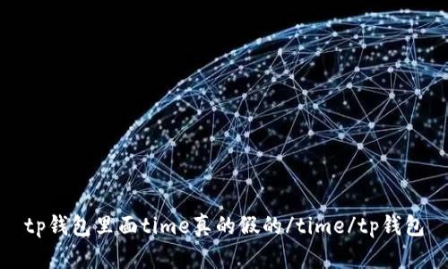 tp钱包里面time真的假的/time/tp钱包