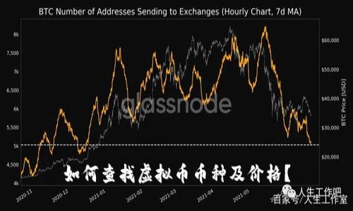 如何查找虚拟币币种及价格？