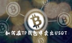 如何在TP钱包中卖出USDT