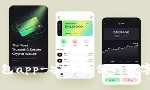 手机虚拟币钱包app-安全方便的数字资产管理工具