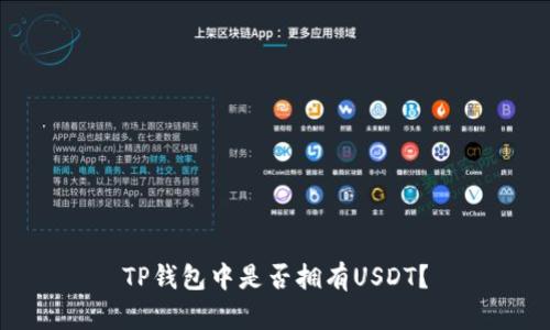 TP钱包中是否拥有USDT？