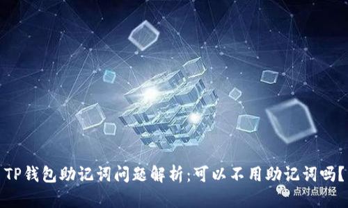 TP钱包助记词问题解析：可以不用助记词吗？