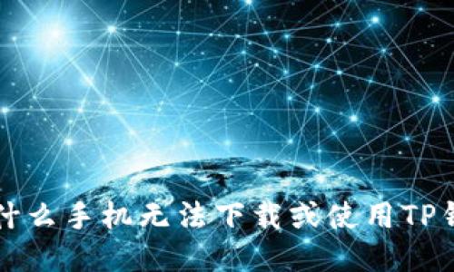 为什么手机无法下载或使用TP钱包