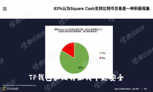 TP钱包和比特派哪个更安全